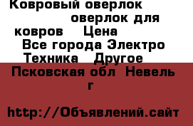 Ковровый оверлок Protex TY-2500 (оверлок для ковров) › Цена ­ 50 000 - Все города Электро-Техника » Другое   . Псковская обл.,Невель г.